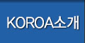 KOROA소개
