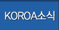 KOROA소식